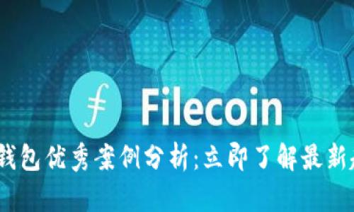 2025必看数字钱包优秀案例分析:立即了解最新趋势与成功策略