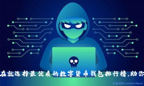 2025必看:现在就选择最优质的数字货币钱包排行榜,助你轻松搬砖赚钱