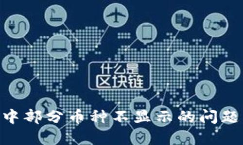 如何解决TPWallet中部分币种不显示的问题：立即查看解决方案