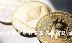 如何解决TPWallet中部分币种不显示的问