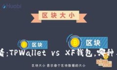 ## 2025必看：TPWallet vs XF钱包，哪种手续