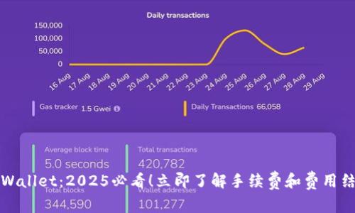 TPWallet：2025必看！立即了解手续费和费用结构