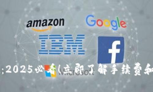 TPWallet：2025必看！立即了解手续费和费用结构