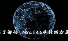 2023年你必须了解的TPWallet币种减少原因