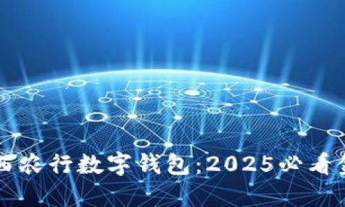 立即了解山西农行数字钱包:2025必看金融创新工具