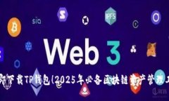 立即下载TP钱包！2025年必备区块链资产
