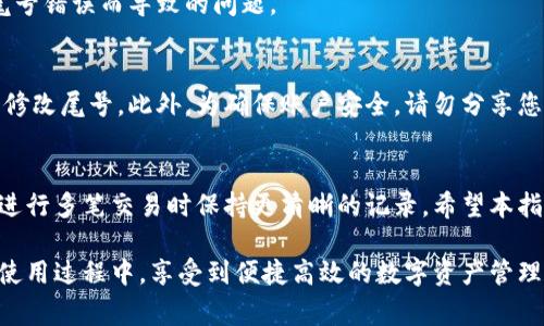 在使用TPWallet应用时，用户常常会关心如何设置自己的钱包尾号。钱包尾号是指在进行交易时，显示在用户交易信息中的末尾部分，它在一定程度上反映了用户的身份或资产流动情况。若想要自己设置TPWallet的尾号，您可以按照以下步骤进行操作。

步骤一：下载并安装TPWallet
首先，请确保您已经在您的手机上下载安装了TPWallet应用。如果尚未下载，可以通过应用商店进行搜索并下载安装。在安装完成后，打开TPWallet应用并创建或导入您的钱包。

步骤二：登录TPWallet账户
使用您的账户信息登录TPWallet。如果您是新用户，您可以选择创建一个新钱包。在创建过程中，请务必记住您的助记词或私钥，以确保账户安全。

步骤三：进入设置页面
在成功登录账户后，您需要找到应用内的“设置”选项。通常，它位于应用的主界面或侧边菜单中。点击设置，您将看到各种账户相关的选项。

步骤四：寻找尾号设置选项
在设置页面中，查找是否有“尾号设置”或类似的选项。如果没有专门的尾号设置，可能需要在交易发送或接收界面进行修改。请继续阅读以了解更多信息。

步骤五：自定义尾号
如果找到了尾号设置的选项，根据提示输入您想要设定的尾号。注意，某些钱包可能对尾号有字符限制或格式要求，例如长度或是否可以包含特定字符。确保您输入的尾号符合这些要求。

步骤六：保存更改
尾号设置完成后，请务必点击“保存”或“确认”以确保更改生效。大多数情况下，您会收到系统提示，确认尾号已成功更改。

步骤七：验证尾号
在保存更改之后，您可以返回到交易界面，检查所设置的尾号是否已经更新。在进行交易时，确保尾号正确显示，以避免因尾号错误而导致的问题。

注意事项
需要特别注意的是，虽然设置个人尾号可以增加您的账户个性化，但在某些情况下，若系统限制改变特定信息，您可能无法修改尾号。此外，为确保账户安全，请勿分享您的尾号或其他敏感信息给未经验证的第三方。

总结
通过以上步骤，您可以轻松地在TPWallet中设置自己的尾号。定制尾号不仅能够让您的钱包看起来更个性化，还有助于在进行多笔交易时保持更清晰的记录。希望本指南对您有所帮助。这一过程虽然看似简单，但在区块链与加密货币的世界中，及时了解并正确使用各种功能是极为重要的。

不断学习和适应新技术、新功能将使您在加密世界中游刃有余，确保您的财富安全并能够灵活管理。希望您在TPWallet的使用过程中，享受到便捷高效的数字资产管理体验!