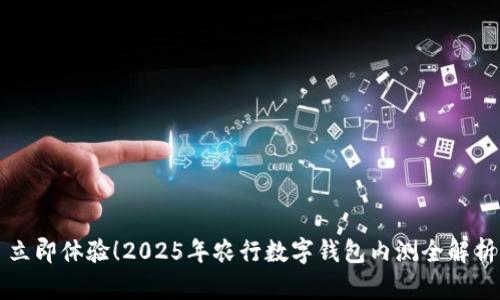 立即体验！2025年农行数字钱包内测全解析