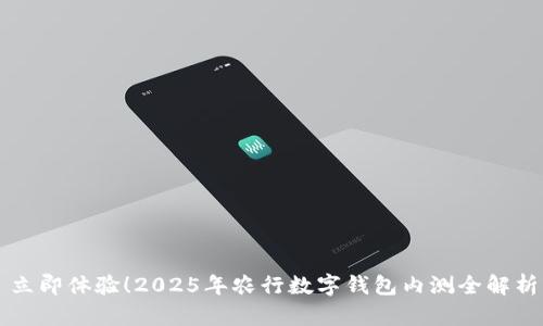 立即体验！2025年农行数字钱包内测全解析