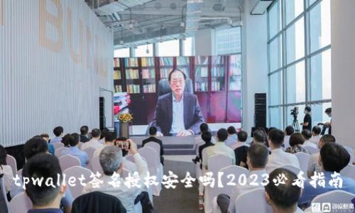 tpwallet签名授权安全吗?2023必看指南