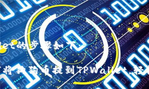 将狗狗币提到TPWallet的步骤如下:
### 立即学习如何将狗狗币提到TPWallet,轻松管理你的数字资产!