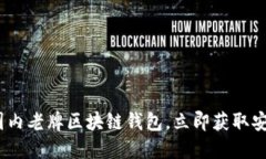 2025必看：国内老牌区块链钱包，立即