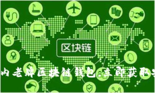 2025必看:国内老牌区块链钱包,立即获取安全投资利器!