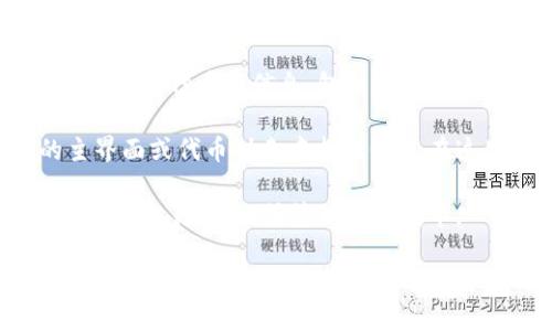 要在TP Wallet中查看GCT（Global Cryptocurrency Token），您可以按照以下步骤进行操作：

1. **打开TP Wallet**: 首先，确保您的TP Wallet已经安装并且是最新版本。打开应用程序，并登录到您的钱包。

2. **添加GCT代币**: 如果您在TP Wallet中未能直接找到GCT代币，您可能需要手动添加它。请查找“添加代币”或“管理代币”的选项。

3. **输入合约地址**: 在添加代币界面，您需要输入GCT的合约地址。这通常可以在项目的官方网站或区块链浏览器（如Etherscan）上找到。

4. **确认信息**: 在输入合约地址后，TP Wallet会识别GCT代币的信息，包括代币名称和符号。确认无误后，点击“添加”或“确认”。

5. **查看GCT余额**: 添加完成后，您可以在钱包的主界面或代币列表中找到GCT。在这里，您可以查看您的GCT余额及其他相关信息。

6. **交易或管理GCT**: 一旦GCT已成功添加，您可以进行交易、转账或管理您的代币。

如果您在这个过程中遇到任何问题，请确保网络连接正常，或者参考TP Wallet的官方帮助文档和用户支持。