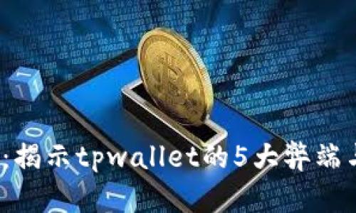 2025必看：揭示tpwallet的5大弊端与解决方案