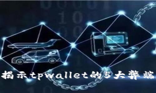 2025必看：揭示tpwallet的5大弊端与解决方案