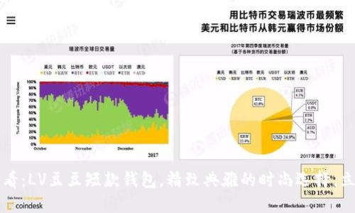 2025必看:LV豆豆短款钱包,精致典雅的时尚选择,立即抢购!