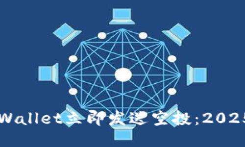 如何使用TPWallet立即发送空投：2025年必看指南