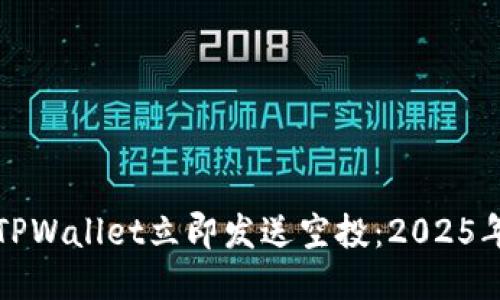 如何使用TPWallet立即发送空投：2025年必看指南