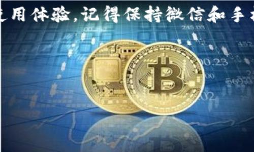 微信钱包看不到数字？解决方法大揭秘！

如今，微信成为了我们日常生活中不可或缺的一部分，特别是微信钱包的使用，使得生活支付变得更加便捷与高效。然而，有些用户在使用微信钱包时，可能会碰到看不到数字的现象，这无疑会给生活带来诸多不便。在这篇文章中，我们将为您详细介绍造成这一问题的原因及解决方法，帮助您迅速恢复正常使用。

一、为什么微信钱包看不到数字？

首先，我们需要了解是什么原因导致微信钱包中看不到数字。有时，界面上的数字无法正常显示，可能与程序漏洞、网络问题或者设备设置有关。对于使用频率较高的微信钱包来说，出现这种情况可能会让人感到困惑，但请不用担心，我们可以从以下几个方面来进行排查。

二、网络问题的排查

网络问题是导致微信钱包数字显示异常的一个常见原因。为了保证微信的正常使用，您需要确保手机连接的网络稳定。您可以尝试以下几种解决方式：

1. **检查网络连接**：查看您所连接的Wi-Fi或移动数据是否正常。您可以尝试切换网络，比如从Wi-Fi切换到4G网络，再看看数字是否正常显示。

2. **重启路由器**：如果您在使用Wi-Fi，可以尝试重启路由器，有时路由器出现问题也会导致网络不稳定。

3. **关闭并重新开启手机数据**：有时，简单的操作能够解决问题。关闭手机数据，然后再开启一次，看看问题是否得到解决。

三、更新微信版本

版本过旧也是导致微信钱包无法显示数字的原因之一。为了获得最佳的使用体验，微信开发团队会定期更新版本，修复已知bug并添加新功能。您可以按照以下步骤更新您的微信：

1. 打开应用商店（如：App Store或Google Play）。

2. 在搜索栏中输入“微信”，找到应用后检查是否有更新。

3. 如果有新的版本，请点击更新并等待完成。

更新完成后，再次打开微信，查看钱包数字是否恢复正常。

四、清除微信缓存

有时，缓存文件可能会导致软件运行不稳定，从而影响到某些功能的正常使用。清除微信的缓存可以帮助您解决这一问题。根据您的手机系统，清除缓存的方法可能会有所不同：

1. **在iPhone上**：进入设置，找到“通用”选项，点击“iPhone储存空间”，找到微信，选择“卸载应用”，然后再从App Store重新下载微信。

2. **在Android手机上**：进入设置，选择“应用管理”，找到微信，点击“存储”，然后选择“清除缓存”。

五、检查设备设置

除了前面的几个因素，设备设置也是导致微信钱包看不到数字的原因之一。我们可以从以下几个方面进行检查：

1. **调整字体大小和显示比例**：如果您在设置中调整了字体大小或者显示比例，可能会影响界面的显示。请尝试将设置恢复为默认状态。

2. **检查系统更新**：手机的操作系统如果过于陈旧，也可能影响到软件的性能。确保您的手机系统是最新的，可以通过“设置”中的“关于手机”查看更新。

六、卸载并重新安装微信

如果通过以上步骤仍然无法解决问题，最后的手段是卸载并重新安装微信。虽然这样操作比较极端，但对于许多用户来说，这是一个有效的解决方法。

七、联系客服

如果经过所有尝试后，问题依然存在，建议您联系微信客服，寻求更专业的帮助。客服人员可以通过后台进行系统检查，帮助您解决问题。您可以在微信的“我”页面找到“设置”，再点击“关于微信”，在页面中可以找到联系客服的选项。

八、总结

在使用微信钱包的过程中，偶尔遇到看不到数字的情况并不少见。然而，通过本文介绍的种种方法，您应该能够顺利解决这一问题，恢复正常使用体验。记得保持微信和手机系统的更新，定期清理缓存，同時注意网络连接状况，这将有助于减少类似问题的发生。

对于现代人而言，微信不仅是一个通讯工具，更是生活中不可或缺的金融工具。希望您在日常使用中能够更加顺利，享受数字化带来的便利。

微信钱包, 看不到数字, 微信, 手机设置/guanjianci
解决微信钱包看不到数字的问题！2025必看方法