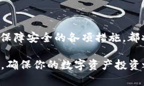 数字货币钱包：2025必看指南，立即掌握安全存储秘籍

数字货币, 数字钱包, 加密货币, 钱包安全/guanjianci

引言
随着数字货币的不断发展，越来越多的人开始关注数字货币钱包。数字货币，如比特币、以太坊等，已经不仅仅是投资工具，它们成为了现代金融的重要组成部分。因此，了解如何安全地存储和管理这些数字资产就显得尤为重要。

在这篇文章中，我们将深入探讨数字货币钱包的类型、功能、使用方法以及安全性等方面，帮助你在2025年之前做好充足的准备，确保自己的资产安全。

数字货币钱包的种类
数字货币钱包主要可以分为两大类：热钱包和冷钱包。

h4热钱包/h4
热钱包是指始终连接到互联网的数字货币钱包。这种钱包的便捷性在于用户可以随时随地访问自己的资金，进行交易。这种钱包适合频繁交易的用户，然而，其安全性相对较低。黑客攻击、网络钓鱼等风险可能会导致用户的资产被盗。因此，虽然热钱包使用便捷，但在使用时一定要格外小心。

h4冷钱包/h4
冷钱包则是指离线存储的数字货币钱包。这类钱包可以是纸钱包、硬件钱包等。这种钱包的安全性较高，因为它们不会直接连接到互联网，从而将资产隔离在一个相对安全的环境中。然而，冷钱包的使用相对繁琐，用户在需要转账时需要将资产重新导入到热钱包中，因此这类钱包更适合长期持有资产的用户。

如何选择适合自己的数字货币钱包
选择合适的数字货币钱包是确保资产安全的第一步。首先要考虑自己的交易频率。如果你是一位频繁交易的用户，热钱包可能更适合你。而如果你倾向于长期持有、低频交易，冷钱包则是更安全的选择。

此外，钱包的用户界面、安全性、支持的货币种类等也是选择钱包时需要考虑的因素。许多钱包提供了备份和恢复功能，以防丢失或被盗，因此在选择钱包时，可以优先选择那些具有良好用户评价和安全性防护措施的钱包。

使用数字货币钱包的步骤
使用数字货币钱包并没有想象中复杂，下面是一些基本的步骤。

h4注册钱包/h4
无论你选择的是热钱包还是冷钱包，首先都需要注册一个数字货币钱包。对于热钱包，你可能只需提供一个电子邮件地址并设置密码即可。对于冷钱包，买入相应的硬件后，你将需要安装驱动程序并按照说明进行操作。

h4备份钱包/h4
一旦注册成功，不论是热钱包还是冷钱包，立即进行备份是非常重要的。通常钱包会提供一个恢复短语，这个短语至关重要，因为它能够帮助你在意外情况下恢复你的资产。

h4存入数字资产/h4
完成钱包的设置后，你可以将数字货币存入你的钱包。对于热钱包，你只需从交易所将资产转入你的钱包地址即可。对于冷钱包，你需要将资产从网上转移到你的硬件设备中，这一过程相对复杂，因此用户在使用时需要仔细阅读说明。

保障钱包安全的各项措施
数字货币钱包的安全性毋庸置疑是每个用户必须重视的问题。以下是一些增强钱包安全性的措施。

h4启用双重身份验证/h4
无论你使用的是热钱包还是冷钱包，启用双重身份验证都是一项不可或缺的安全措施。双重身份验证可以有效防止黑客入侵，确保你的邮箱和钱包的安全性。

h4定期更新软件/h4
许多钱包提供商会定期发布更新版本以修复安全漏洞。因此，用户应当定期查看钱包的更新情况，确保使用的是最新版本。

h4保持密码的安全性/h4
创造一个强密码并妥善保管是保护数字资产的重要措施。同时，不建议将密码保存在网络上，最好是通过物理方式记录在安全的地方。

总结
在数字货币的世界中，安全存储和合理管理自己的资产至关重要。了解不同类型的钱包、如何选择适合自己的钱包、使用钱包的基本流程以及保障安全的各项措施，都将帮助你更好地管理数字资产。

无论你是一位初入数字货币领域的新手，还是已有一定经验的投资者，在2025年之前掌握这些技能和知识都将为你保驾护航。立即采取行动，确保你的数字资产投资之旅安全无忧！