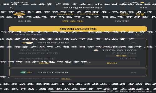 数字货币钱包：2025必看指南，立即掌握安全存储秘籍

数字货币, 数字钱包, 加密货币, 钱包安全/guanjianci

引言
随着数字货币的不断发展，越来越多的人开始关注数字货币钱包。数字货币，如比特币、以太坊等，已经不仅仅是投资工具，它们成为了现代金融的重要组成部分。因此，了解如何安全地存储和管理这些数字资产就显得尤为重要。

在这篇文章中，我们将深入探讨数字货币钱包的类型、功能、使用方法以及安全性等方面，帮助你在2025年之前做好充足的准备，确保自己的资产安全。

数字货币钱包的种类
数字货币钱包主要可以分为两大类：热钱包和冷钱包。

h4热钱包/h4
热钱包是指始终连接到互联网的数字货币钱包。这种钱包的便捷性在于用户可以随时随地访问自己的资金，进行交易。这种钱包适合频繁交易的用户，然而，其安全性相对较低。黑客攻击、网络钓鱼等风险可能会导致用户的资产被盗。因此，虽然热钱包使用便捷，但在使用时一定要格外小心。

h4冷钱包/h4
冷钱包则是指离线存储的数字货币钱包。这类钱包可以是纸钱包、硬件钱包等。这种钱包的安全性较高，因为它们不会直接连接到互联网，从而将资产隔离在一个相对安全的环境中。然而，冷钱包的使用相对繁琐，用户在需要转账时需要将资产重新导入到热钱包中，因此这类钱包更适合长期持有资产的用户。

如何选择适合自己的数字货币钱包
选择合适的数字货币钱包是确保资产安全的第一步。首先要考虑自己的交易频率。如果你是一位频繁交易的用户，热钱包可能更适合你。而如果你倾向于长期持有、低频交易，冷钱包则是更安全的选择。

此外，钱包的用户界面、安全性、支持的货币种类等也是选择钱包时需要考虑的因素。许多钱包提供了备份和恢复功能，以防丢失或被盗，因此在选择钱包时，可以优先选择那些具有良好用户评价和安全性防护措施的钱包。

使用数字货币钱包的步骤
使用数字货币钱包并没有想象中复杂，下面是一些基本的步骤。

h4注册钱包/h4
无论你选择的是热钱包还是冷钱包，首先都需要注册一个数字货币钱包。对于热钱包，你可能只需提供一个电子邮件地址并设置密码即可。对于冷钱包，买入相应的硬件后，你将需要安装驱动程序并按照说明进行操作。

h4备份钱包/h4
一旦注册成功，不论是热钱包还是冷钱包，立即进行备份是非常重要的。通常钱包会提供一个恢复短语，这个短语至关重要，因为它能够帮助你在意外情况下恢复你的资产。

h4存入数字资产/h4
完成钱包的设置后，你可以将数字货币存入你的钱包。对于热钱包，你只需从交易所将资产转入你的钱包地址即可。对于冷钱包，你需要将资产从网上转移到你的硬件设备中，这一过程相对复杂，因此用户在使用时需要仔细阅读说明。

保障钱包安全的各项措施
数字货币钱包的安全性毋庸置疑是每个用户必须重视的问题。以下是一些增强钱包安全性的措施。

h4启用双重身份验证/h4
无论你使用的是热钱包还是冷钱包，启用双重身份验证都是一项不可或缺的安全措施。双重身份验证可以有效防止黑客入侵，确保你的邮箱和钱包的安全性。

h4定期更新软件/h4
许多钱包提供商会定期发布更新版本以修复安全漏洞。因此，用户应当定期查看钱包的更新情况，确保使用的是最新版本。

h4保持密码的安全性/h4
创造一个强密码并妥善保管是保护数字资产的重要措施。同时，不建议将密码保存在网络上，最好是通过物理方式记录在安全的地方。

总结
在数字货币的世界中，安全存储和合理管理自己的资产至关重要。了解不同类型的钱包、如何选择适合自己的钱包、使用钱包的基本流程以及保障安全的各项措施，都将帮助你更好地管理数字资产。

无论你是一位初入数字货币领域的新手，还是已有一定经验的投资者，在2025年之前掌握这些技能和知识都将为你保驾护航。立即采取行动，确保你的数字资产投资之旅安全无忧！