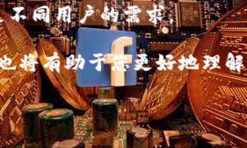 TokenPocket 钱包的显示货币取决于用户的设置和选择。虽然默认情况下许多加密钱包可能会使用美元（USD）作为计价单位，但TokenPocket 同样支持多种货币的显示，包括各种加密货币和法定货币。

### TokenPocket 钱包介绍
TokenPocket 是一款流行的多链数字资产钱包，支持多种加密货币的存储、交易和管理。它的宗旨是为用户提供方便、安全的数字资产管理体验。用户可以在TokenPocket钱包中存储以太坊（ETH）、比特币（BTC）、波场（TRON）和其他主流币种，甚至一些小众币种。

### 货币显示设置
用户在使用TokenPocket钱包时，可以根据自己的需要设置显示的货币单位。如果您希望将资产显示为美元，您可以在设置中切换显示选项。然而，需要注意的是，实际的交易仍然是以加密货币进行的，而不是使用法定货币。这意味着您在进行交易时需考虑当前的市场汇率。

### 选择显示美金的优势
显示美元的几个优势包括：
ul
    listrong简单易懂：/strong对于许多用户来说，美元是最熟悉的货币，使用美元作为显示单位能够更直观地理解资产的价值。/li
    listrong实时汇率：/strong随着市场的波动，TokenPocket能够根据当前汇率即时更新美元显示值，帮助用户迅速了解资产变化情况。/li
    listrong预算管理：/strong许多用户在计算投资利润、损失或进行财务规划时，使用美元显示更加简单，有助于更合理地进行资金管理。/li
/ul

### 如何设置TokenPocket的货币显示
用户可以通过以下步骤轻松设置TokenPocket的钱包显示货币：
ol
    li打开TokenPocket应用，登录到您的账户。/li
    li在主界面找到“设置”选项，点击进入。/li
    li在设置菜单中，寻找“货币单位”或“显示设置”。/li
    li选择您想要显示的货币，比如美元（USD）。/li
    li保存设置并退出，您的钱包现在就会以美元显示资产。/li
/ol

### TokenPocket的其他功能
除了支持多种货币的显示外，TokenPocket 还拥有众多其他功能，使其成为用户管理数字资产的方便工具。以下是几个重要的功能：

#### h4安全性/h4
安全性是选择数字钱包时最重要的考虑因素之一。TokenPocket 提供了多种安全措施，包括私钥加密、指纹识别和双重认证等，以保护用户资产的安全。

#### h4多链支持/h4
TokenPocket不仅支持以太坊和比特币，还支持波场、EOS、币安智能链等多个区块链。这种多链支持使用户能够在同一个钱包中管理不同的数字资产，非常方便。

#### h4内置DApp浏览器/h4
TokenPocket 还内置了DApp浏览器，用户可以直接在钱包中访问各种去中心化应用。这意味着，用户可以在一个平台上完成交易、获取信息、玩游戏等，提升了使用体验。

#### h4社区支持/h4
TokenPocket 拥有强大的社区支持，用户可以在官方论坛和社交媒体上与其他用户讨论问题、分享经验。这为新手用户提供了更多学习和交流的机会。

### 总结
总体而言，TokenPocket 是一款功能强大、安全性高的数字资产钱包，其支持美元显示的特性使得用户在查看资产时更加简单直观。通过合理的设置，用户能够方便地管理自己的数字资产，而无需担心复杂的货币单位。

无论您是新手还是经验丰富的加密货币投资者，TokenPocket 都是一个值得试用的数字钱包，它集成了多种功能，能够满足不同用户的需求。

在进入加密货币广阔的世界之前，建议您先了解相关的市场知识，做好安全措施，保护好自己的资产。同时，与时俱进的学习也将有助于您更好地理解市场变化，做出更符合自己需求的投资决策。

如您有更多关于TokenPocket 或数字货币钱包的问题，随时欢迎与我进行深入探讨。
