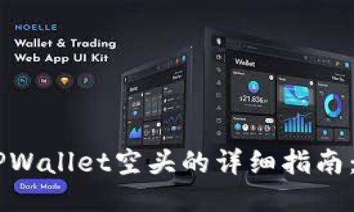 立即获取TPWallet空头的详细指南：2025必看！