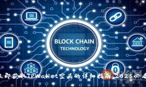 立即获取TPWallet空头的详细指南：2025必看！