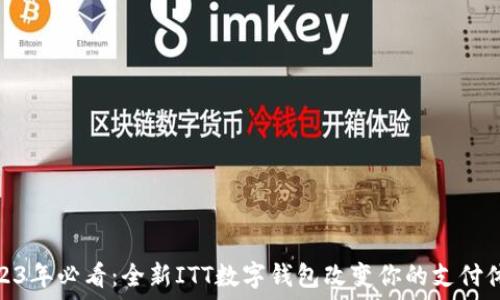 2023年必看:全新ITT数字钱包改变你的支付体验