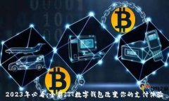   2023年必看：全新ITT数字钱包改变你的