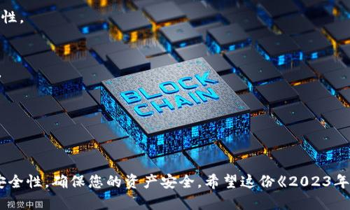    如何立即修改您的数字钱包名称：2023年必看指南  / 

 guanjianci  数字钱包, 钱包名称修改, 钱包管理, 数字货币  /guanjianci 

 引言 
 在数字货币快速发展的今天，数字钱包已经成为我们日常生活中不可或缺的一部分。无论是进行线上交易、保管资产，还是参与各种财务活动，数字钱包都扮演着重要的角色。随着使用频率的增加，许多用户可能会发现自己需要修改钱包名称，以更好地管理和区分不同的钱包。为帮助您顺利完成这一操作，本文将为您提供一份详细的2023年指南，教您如何立即修改您的数字钱包名称。 

 为什么要修改钱包名称？ 
 在讨论修改钱包名称之前，我们首先要明白为什么需要这样做。首先，许多用户可能拥有多个数字钱包，分别用于不同的目的，例如交易、存储或投资。为了避免混淆，将钱包命名为描述性的名称，可以帮助用户更好地管理自己的资产。其次，个性化钱包名称有助于提升用户的体验，使每次访问钱包时都能够快速识别。 

 不同平台的数字钱包名称修改方法 
 不同的数字钱包平台在界面和设置上可能会有所不同，但大体操作步骤相似。以下是一些主流数字钱包平台（如MetaMask、Trust Wallet、Coinbase等）的名称修改指南： 

h4 1. MetaMask /h4
 在MetaMask中修改钱包名称是相对简单的操作。首先，您需要打开MetaMask扩展程序，并登录您的账户。接下来，找到“账户名”部分，通常位于右上角，点击旁边的铅笔图标。您将看到一个输入框，您可以在这里输入新的名称。完成后，点击“保存”即可。 

h4 2. Trust Wallet /h4
 Trust Wallet的修改过程稍有不同。打开应用后，点击钱包界面底部的“设置”选项。进入设置后，选择“钱包”列表，找到您希望修改的钱包，然后点击进入。在这里，您可以看到“钱包名称”选项，点击后即可输入新的名称并保存。 

h4 3. Coinbase /h4
 对于Coinbase用户，名称修改的步骤相对简单。登录后，在主界面找到“账户设置”选项，进入后您可以找到“钱包名称”。“编辑”按钮将允许您修改当前的名称，完成后请确保进行保存。 

 注意事项 
 在修改钱包名称时，有几点需要注意。首先，确保新名称的独特性与安全性。虽然多数钱包允许您设置任何名称，但仍建议使用与账户或用途相关的名称，以免混淆。同时，如果您使用的是与特定交易相关的钱包，确保在修改后告知其他参与者，以避免交易延误。 

 其他相关功能介绍 
 除了名称修改，数字钱包通常还提供其他许多管理功能，比如安全设置、资产转账、交易记录查询等。了解这些功能，可以帮助您更好地管理您的数字资产。 

h4 1. 安全设置 /h4
 安全性是数字钱包使用过程中的首要关注点。大多数钱包都提供双重验证、密码和生物识别等多重安全措施。用户应时刻保持警惕，定期检查安全设置，以确保账户的安全性。 

h4 2. 资产转账 /h4
 在数字钱包中，转账功能是最常使用的。无论是向他人转账，还是将资产从一个钱包转到另一个，流程通常都比较简单。输入接收者的地址、金额，确认交易细节并发送即可。 

h4 3. 交易记录 /h4
 为了方便管理，数字钱包往往提供详细的交易记录。用户可以通过查看交易历史来跟踪资产的使用情况，这对于制定财务计划非常重要。 

 结语 
 综上所述，修改数字钱包名称是一个相对简单却重要的操作。通过清晰、描述性的钱包名称，您可以更准确地管理自己的资产，提升使用体验。记得在修改名称的同时注意安全性，确保您的资产安全。希望这份《2023年必看指南》能够帮助您顺利完成钱包名称的修改，为您的数字货币旅程提供便利。立即行动，享受更加个性化的数字钱包体验吧！ 