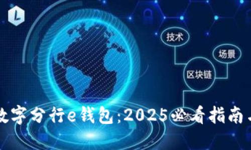 立即掌握数字分行e钱包:2025必看指南与实用技巧