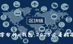 立即掌握数字分行e钱包：2025必看指南