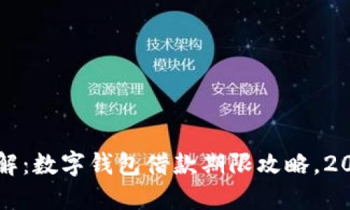 立即了解:数字钱包借款期限攻略,2025必看