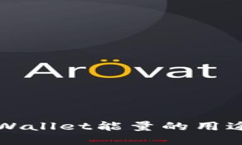立即了解TPWallet能量的用途及其重要性