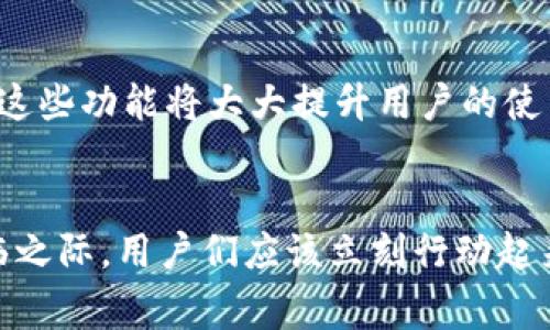 数字钱包打流水：2025必看指南，立刻掌握你的财务管理技巧
keywords数字钱包, 财务管理, 资金流水, 在线支付/keywords

引言
随着数字经济的发展，越来越多的消费者选择使用数字钱包来管理自己的财务。而“打流水”这个词汇，在数字钱包的使用中越来越频繁，它不仅涉及到个人的财务透明度，还关乎到我们日常生活中的支付方式。尤其是在2025年即将到来之际，掌握数字钱包打流水的技巧对于每个人来说都显得尤为重要。本文将详细探讨数字钱包打流水的必要性、操作步骤和相关注意事项，帮助你更好地管理财务，做出明智的支付决策。

什么是数字钱包？
数字钱包，是一种存储和管理支付信息的电子工具。无论是通过手机、电脑，还是其他智能设备，用户可以方便快捷地进行支付、转账和收款。而随着金融科技的快速发展，数字钱包已经不仅仅是一个支付工具，它渐渐演变成了个人财务管理的重要助手。通过数字钱包，用户可以实时查看账户余额、交易记录以及各类支付信息。

打流水的意义
打流水简单来说就是将你的资金流入和流出进行记录。无论是个人用户还是商家，这都有着重要的意义。首先，通过打流水，用户能够清楚地了解到自己的消费习惯，以及资金的去向，从而为未来的消费决策提供依据。其次，商家也能够通过流水记录来管理库存、设定营销策略。此外，在申请贷款、信用卡等金融服务时，银行通常会要求提供一定时间段内的交易流水，清晰的流水记录能够提升申请成功的几率。

如何在数字钱包中打流水？
打流水的过程并不复杂，但也需要一些技巧和注意事项。下面，我们将逐步指导你如何有效地在数字钱包中打流水：

h41. 确认你的数字钱包账户/h4
首先，确保你的数字钱包账户已经完成注册并通过实名认证。不同的数字钱包平台可能会有不同的要求，所以请务必按照平台的指示进行操作。通常情况下，实名认证是保证账户安全的重要步骤。

h42. 选择合适的提现方式/h4
通过数字钱包进行打流水时，选择合适的提现方式尤为重要。一般来说，数字钱包支持将资金提现到银行账户或其他支付平台。在选定提现方式后，输入需要提现的金额，系统通常会显示手续费和到账时间。为了避免不必要的误解，建议在操作之前仔细阅读相关协议。

h43. 保存交易记录/h4
每一次交易后，数字钱包都会生成交易记录。你可以选择将这些记录导出为电子表格，或是截图保存，以便后续查阅。在使用中，如果想要打流水，方便的记录将会大大提高效率。

h44. 定期检查和总结/h4
数字钱包的打流水工作并不是一成不变的，定期检查自己的交易记录并进行总结，将会帮助你更好地管理资金。可以考虑每月一次的定期回顾，分析自己的消费结构，寻找节省开支的机会，为接下来的消费做好预算。

打流水的注意事项
在数字钱包打流水的过程中，有几个需要特别注意的事项，这些可供你避免一些常见的误区：

h41. 注意账户安全/h4
保护好自己的数字钱包账户至关重要。确保使用强密码定期更换，并开启账户的双重认证功能，以增强账户的安全性。此外，时刻关注账户的使用情况，一旦发现异常，请立即联系客服进行处理。

h42. 了解手续费/h4
不同的数字钱包在交易或者提现时可能会收取一定的手续费。因此，在进行打流水前，建议你先了解清楚这些费用，以免对资金造成不必要的损失。

h43. 合理规划消费/h4
虽然数字钱包的出现为我们的消费带来了极大的便利，但过度依赖数字钱包消费也可能导致不必要的开支。因此，建议制定合理的消费计划，并严格控制预算，这样才能真正做到有效的财务管理。

数字钱包的未来趋势
随着科技的进步，数字钱包在未来的发展中将继续变化和壮大。根据相关研究，预计会有更多创新的功能被引入数字钱包中，包括基于人工智能的智能理财服务，以及更为精细化的消费分析工具。这些功能将大大提升用户的使用体验，也将推动财务管理的智能化进程。因此，我们应该及时关注这些变化，适应未来的趋势。 

总结
在数字化的今天，懂得如何通过数字钱包打流水，将为我们的财务管理带来便利和助力。通过本文的介绍，我们了解到打流水的操作步骤、注意事项以及数字钱包的未来发展趋势。在2025即将来临之际，用户们应该立刻行动起来，掌握这些技巧，为个人的财务健康护航。无论你是个人消费者还是商家，做好数字钱包的打流水工作，都是你走向成功理财的第一步。