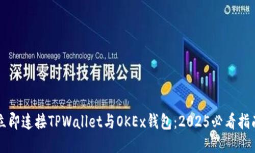 立即连接TPWallet与OKEx钱包：2025必看指南