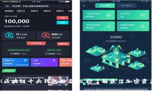 2025必看！区块链十大钱包排名，立即了解最佳加密资产存储方案