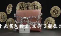 2025必看！区块链十大钱包排名，立即