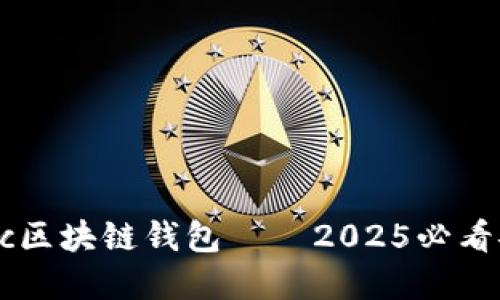 立即下载Gorc区块链钱包——2025必看安全投资选择