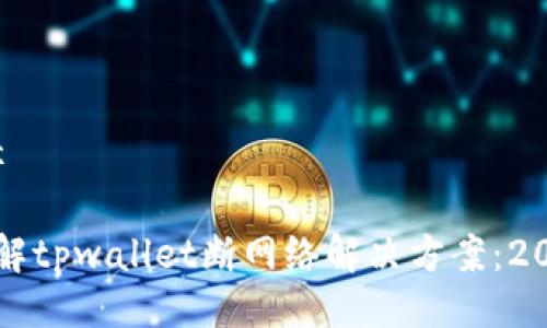 协作途径

 立即了解tpwallet断网络解决方案：2025必看！