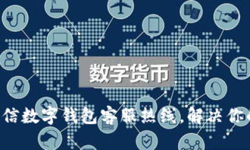 立即拨打百信数字钱包客服热线,解决你的金融疑问!