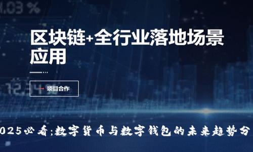 2025必看:数字货币与数字钱包的未来趋势分析