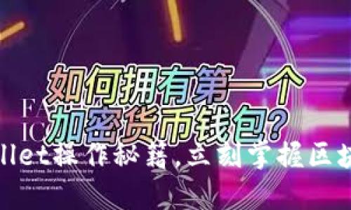 2025必看！TPWallet操作秘籍，立刻掌握区块链资产管理技巧