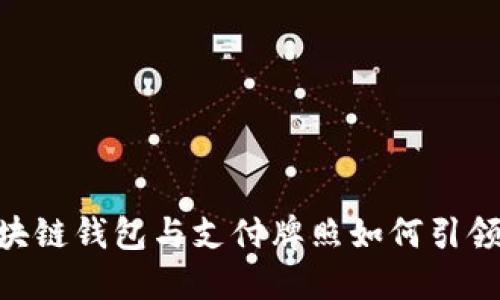 2025必看：区块链钱包与支付牌照如何引领未来支付革命
