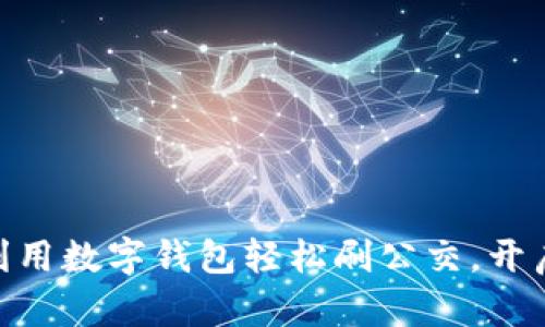 2025必看：如何利用数字钱包轻松刷公交，开启便捷出行新时代