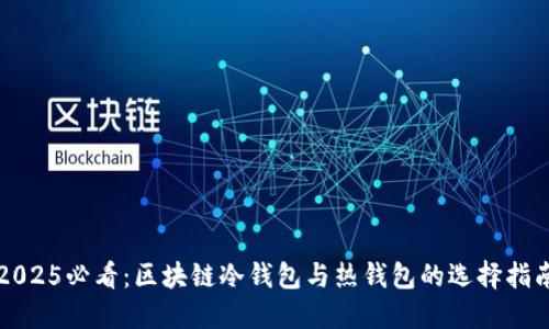 2025必看：区块链冷钱包与热钱包的选择指南