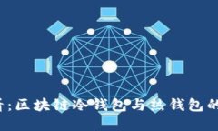 2025必看：区块链冷钱包与热钱包的选