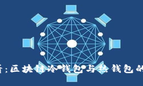 2025必看：区块链冷钱包与热钱包的选择指南